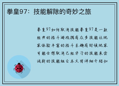 拳皇97：技能解除的奇妙之旅