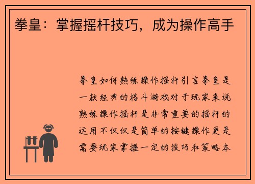 拳皇：掌握摇杆技巧，成为操作高手