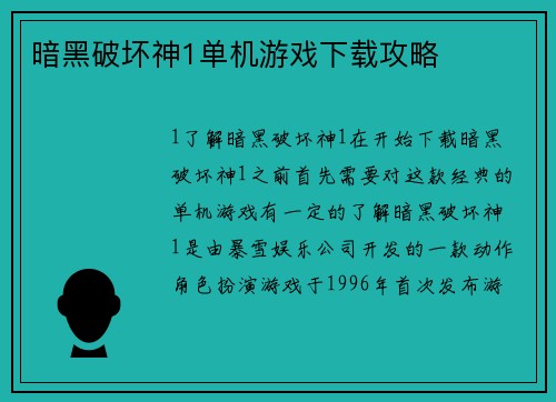 暗黑破坏神1单机游戏下载攻略