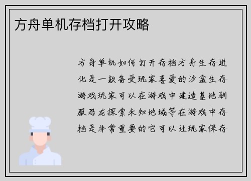 方舟单机存档打开攻略