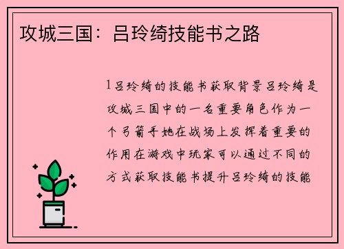 攻城三国：吕玲绮技能书之路