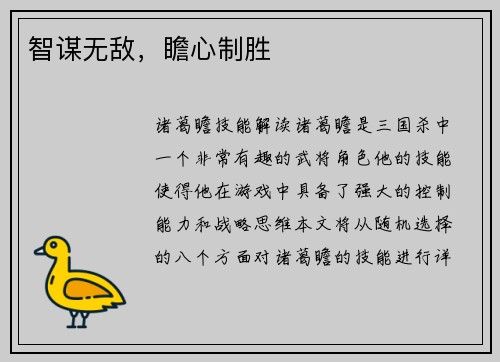 智谋无敌，瞻心制胜