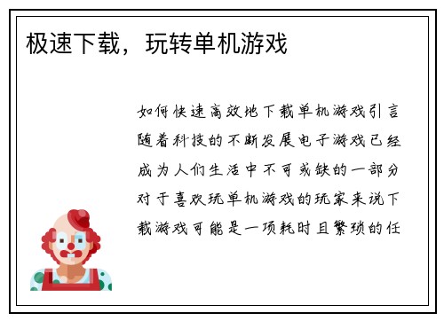 极速下载，玩转单机游戏