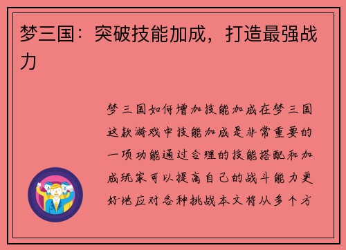 梦三国：突破技能加成，打造最强战力
