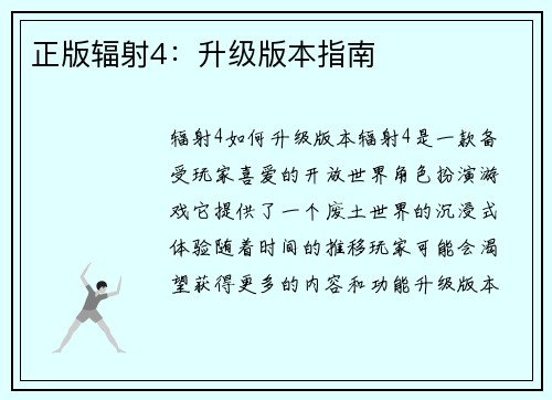 正版辐射4：升级版本指南